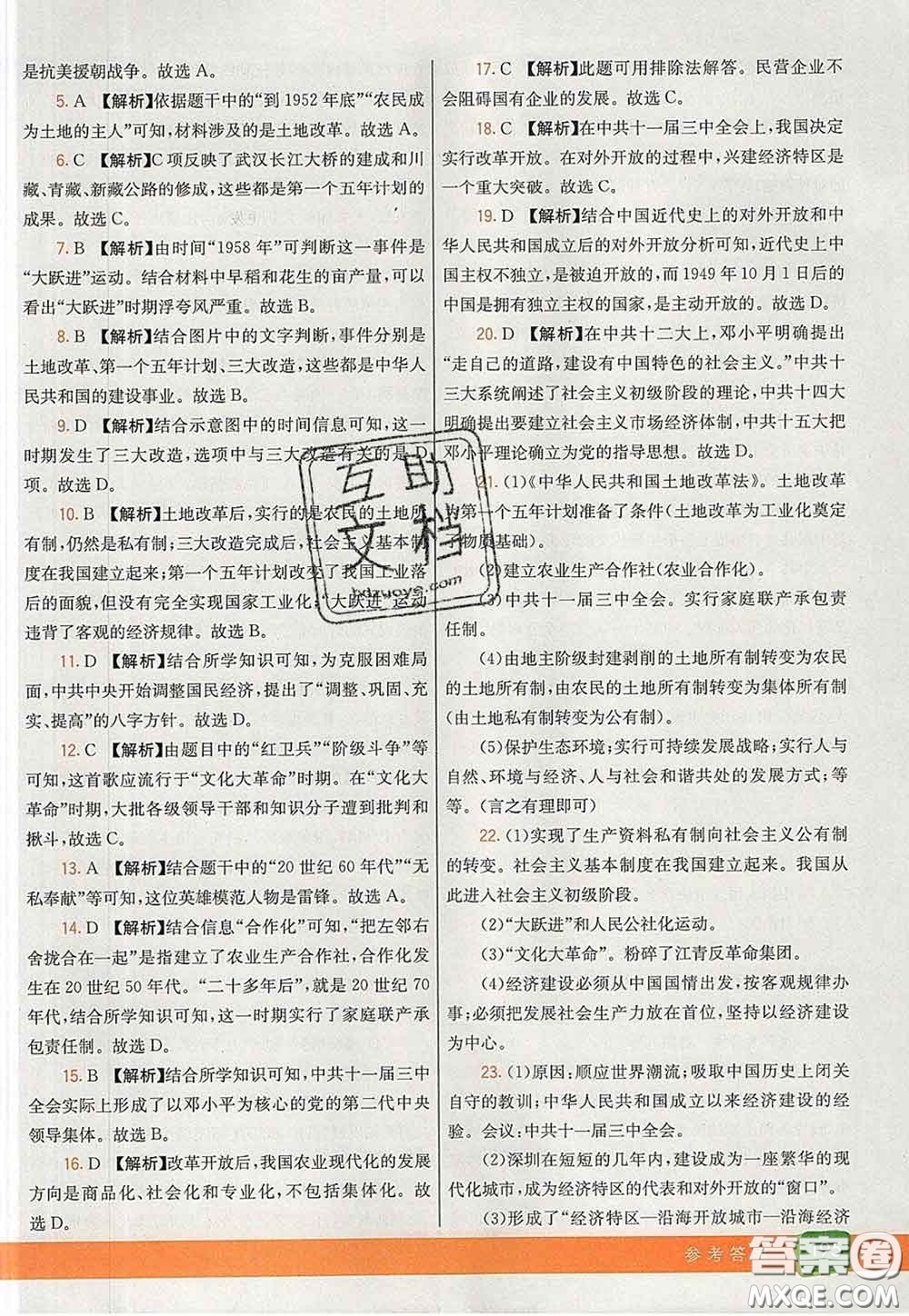 河北教育出版社2020春七彩課堂八年級(jí)歷史下冊(cè)人教版答案