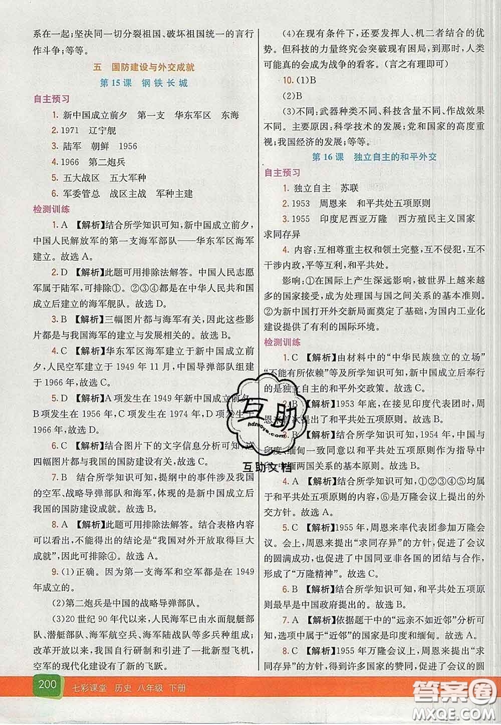 河北教育出版社2020春七彩課堂八年級(jí)歷史下冊(cè)人教版答案