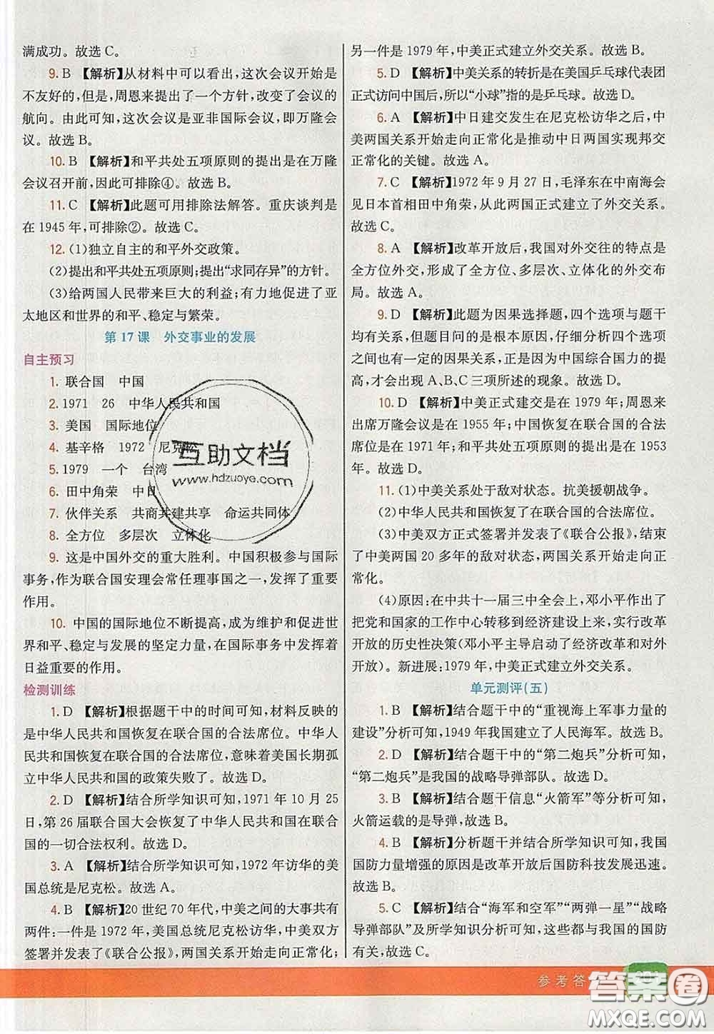 河北教育出版社2020春七彩課堂八年級(jí)歷史下冊(cè)人教版答案