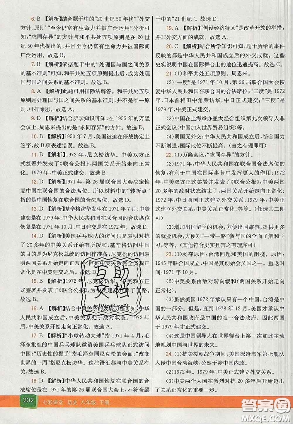 河北教育出版社2020春七彩課堂八年級(jí)歷史下冊(cè)人教版答案