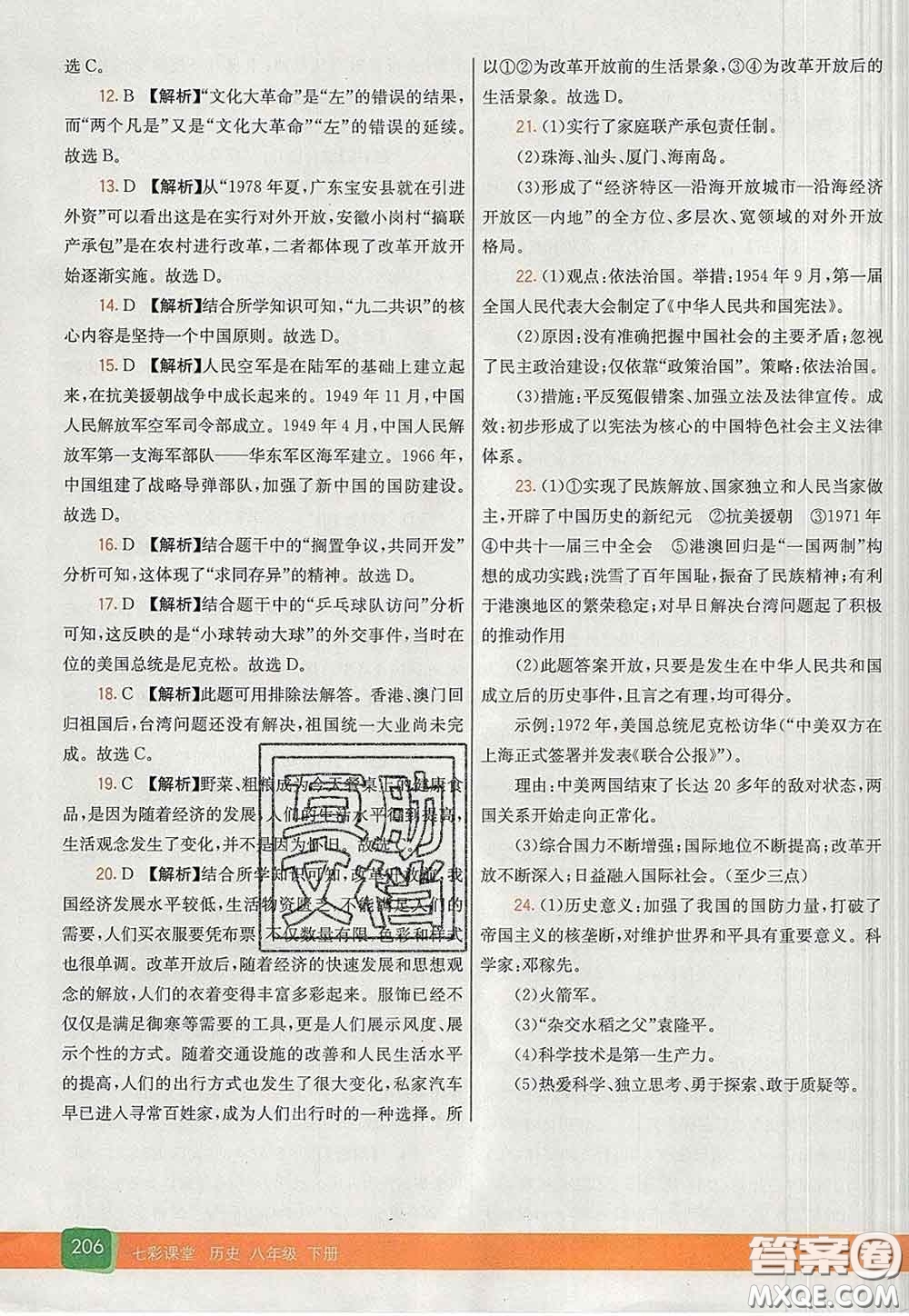 河北教育出版社2020春七彩課堂八年級(jí)歷史下冊(cè)人教版答案