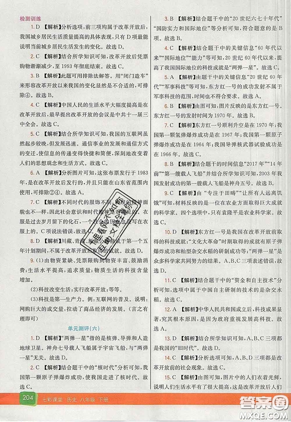 河北教育出版社2020春七彩課堂八年級(jí)歷史下冊(cè)人教版答案