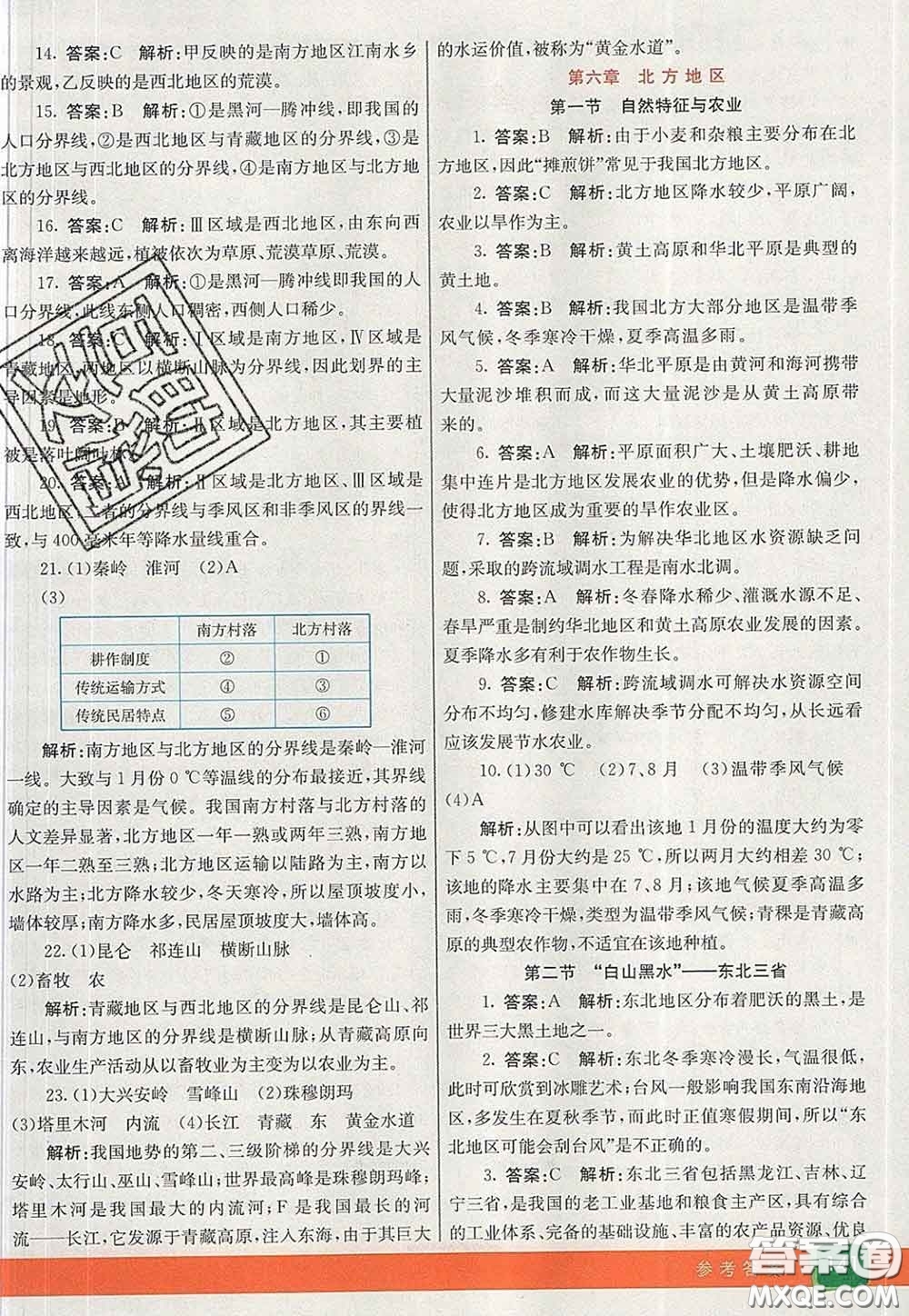 河北教育出版社2020春七彩課堂八年級地理下冊人教版答案