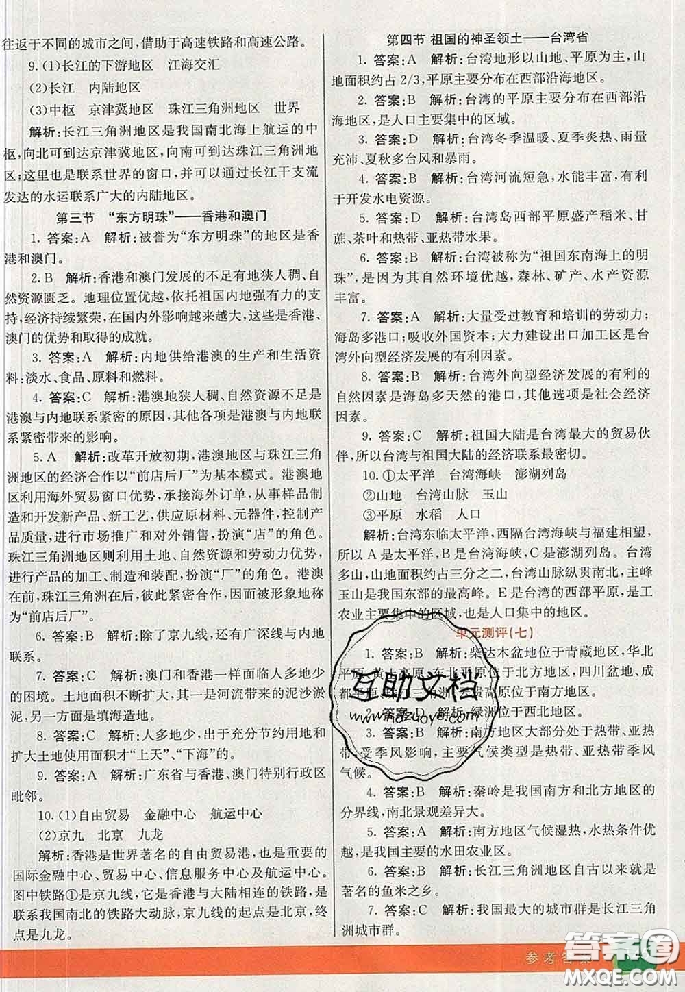 河北教育出版社2020春七彩課堂八年級地理下冊人教版答案