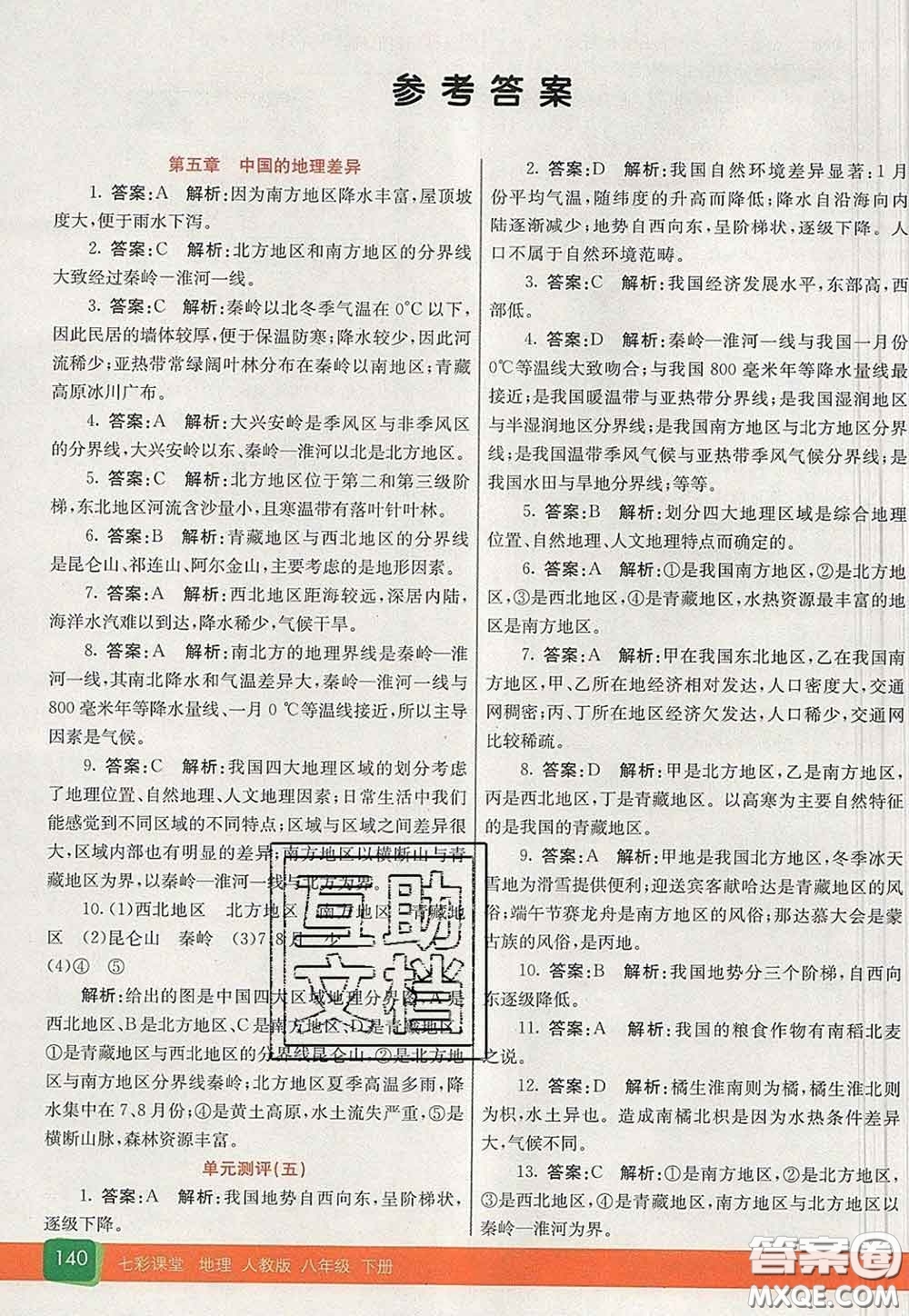 河北教育出版社2020春七彩課堂八年級地理下冊人教版答案