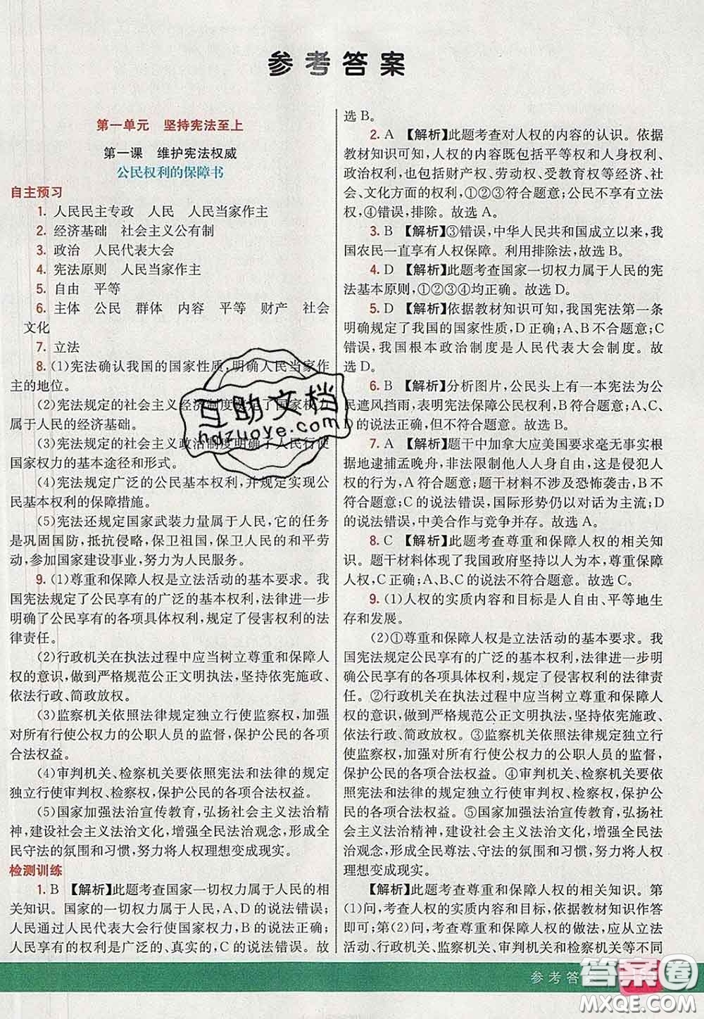 河北教育出版社2020春七彩課堂八年級(jí)道德與法治下冊(cè)人教版答案