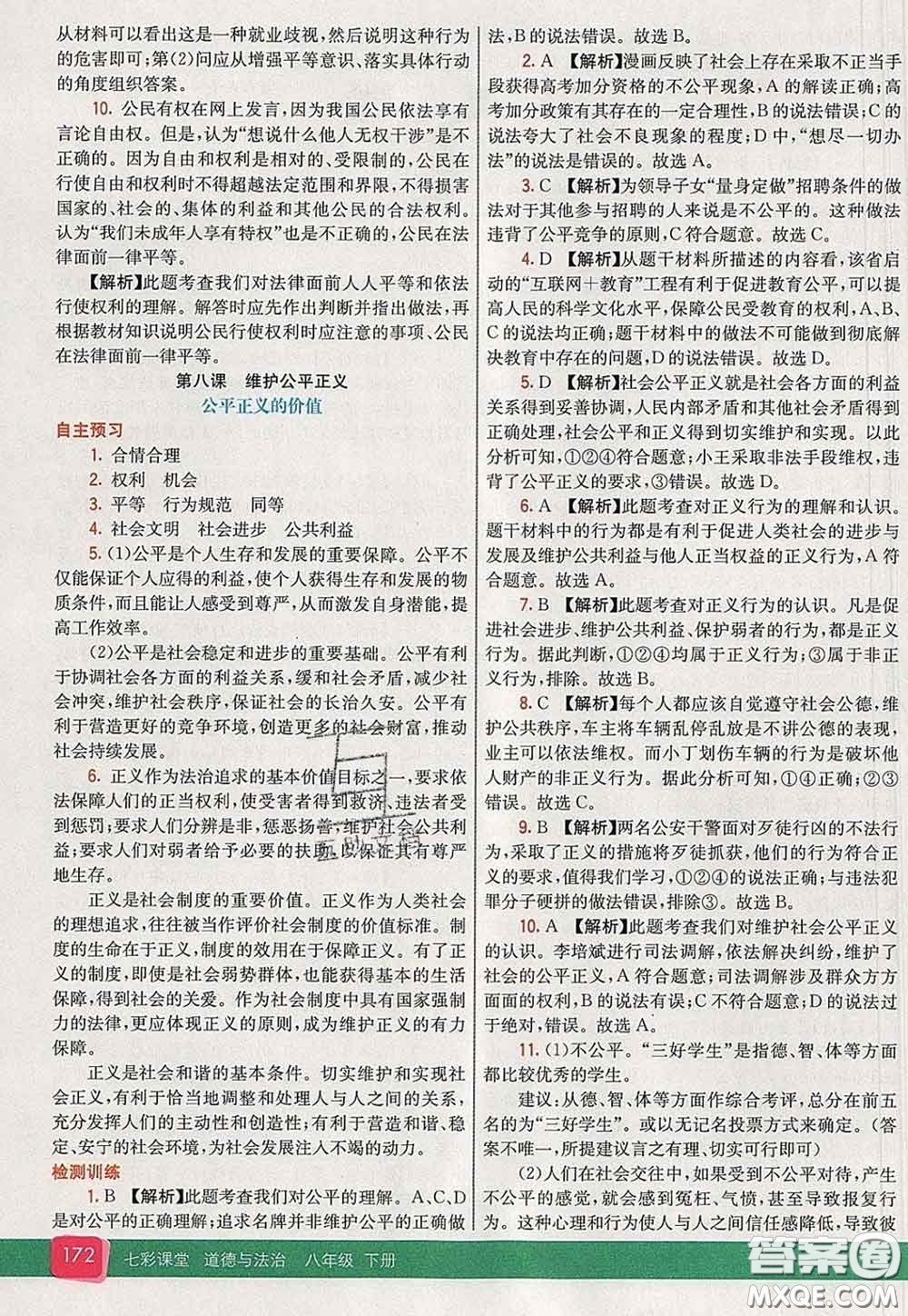 河北教育出版社2020春七彩課堂八年級(jí)道德與法治下冊(cè)人教版答案