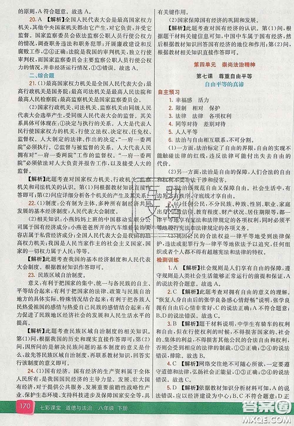 河北教育出版社2020春七彩課堂八年級(jí)道德與法治下冊(cè)人教版答案