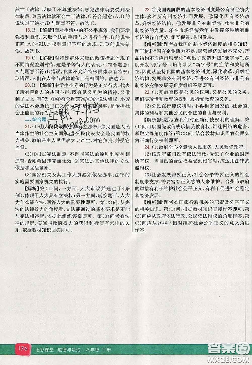 河北教育出版社2020春七彩課堂八年級(jí)道德與法治下冊(cè)人教版答案