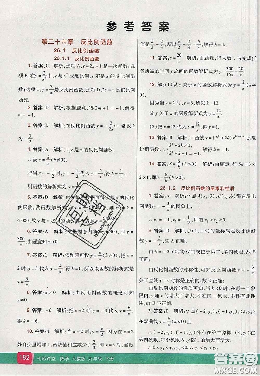 河北教育出版社2020春七彩課堂九年級(jí)數(shù)學(xué)下冊(cè)人教版答案