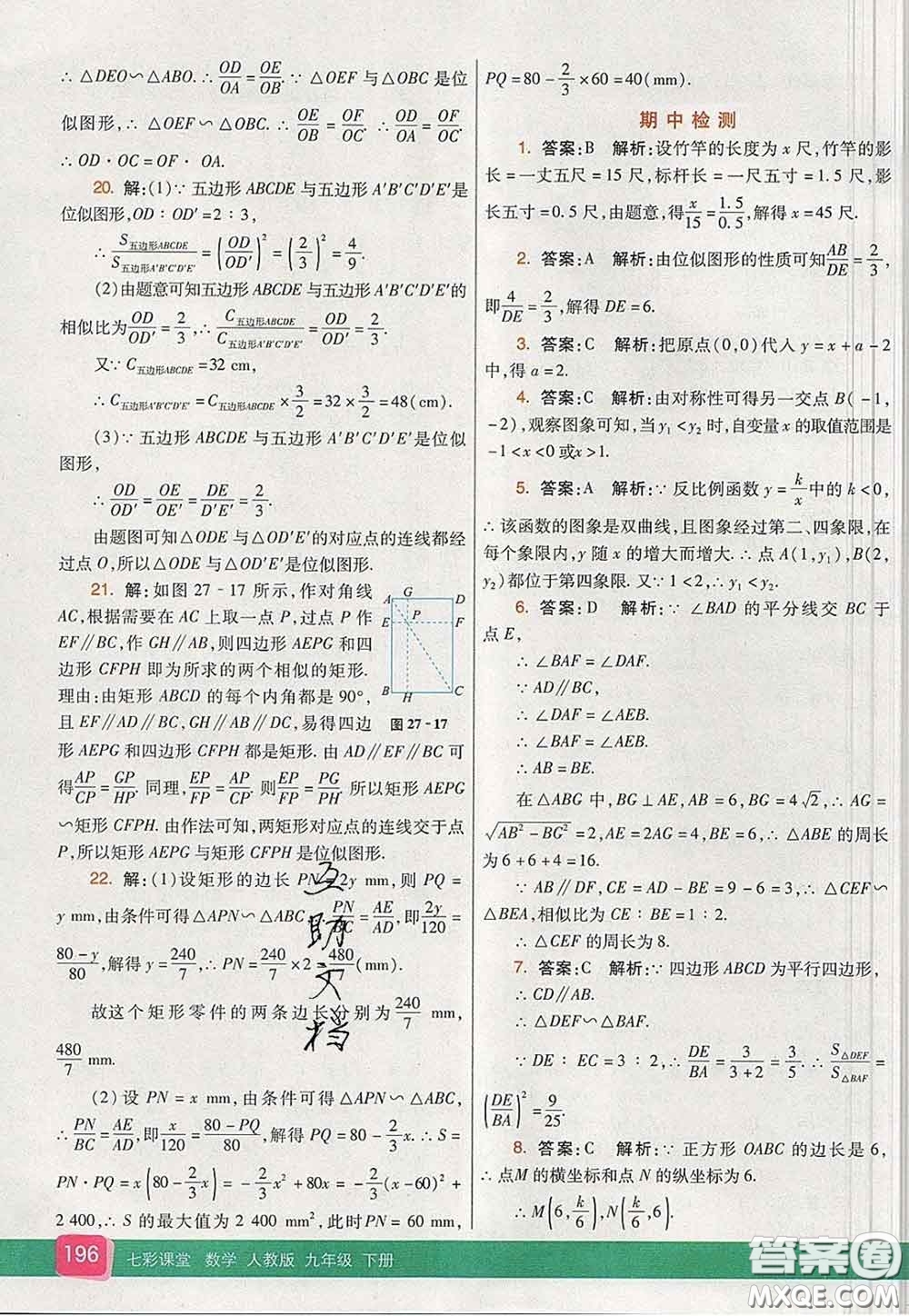 河北教育出版社2020春七彩課堂九年級(jí)數(shù)學(xué)下冊(cè)人教版答案