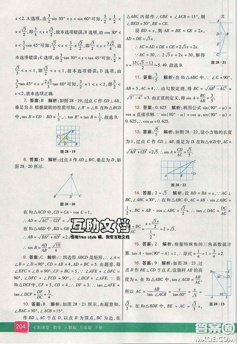 河北教育出版社2020春七彩課堂九年級(jí)數(shù)學(xué)下冊(cè)人教版答案