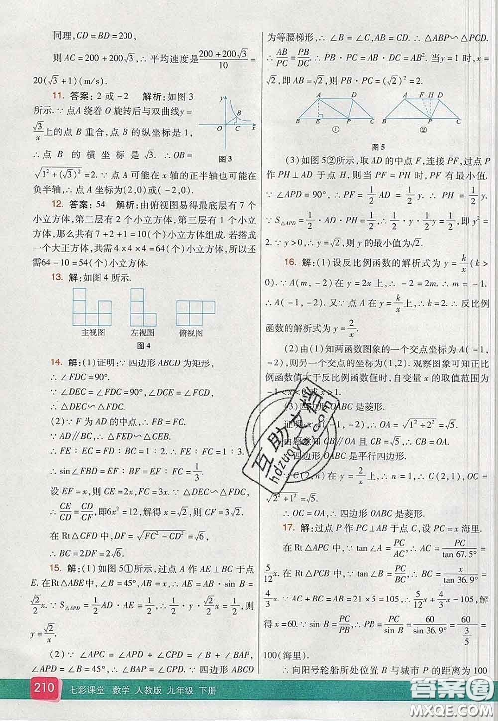 河北教育出版社2020春七彩課堂九年級(jí)數(shù)學(xué)下冊(cè)人教版答案