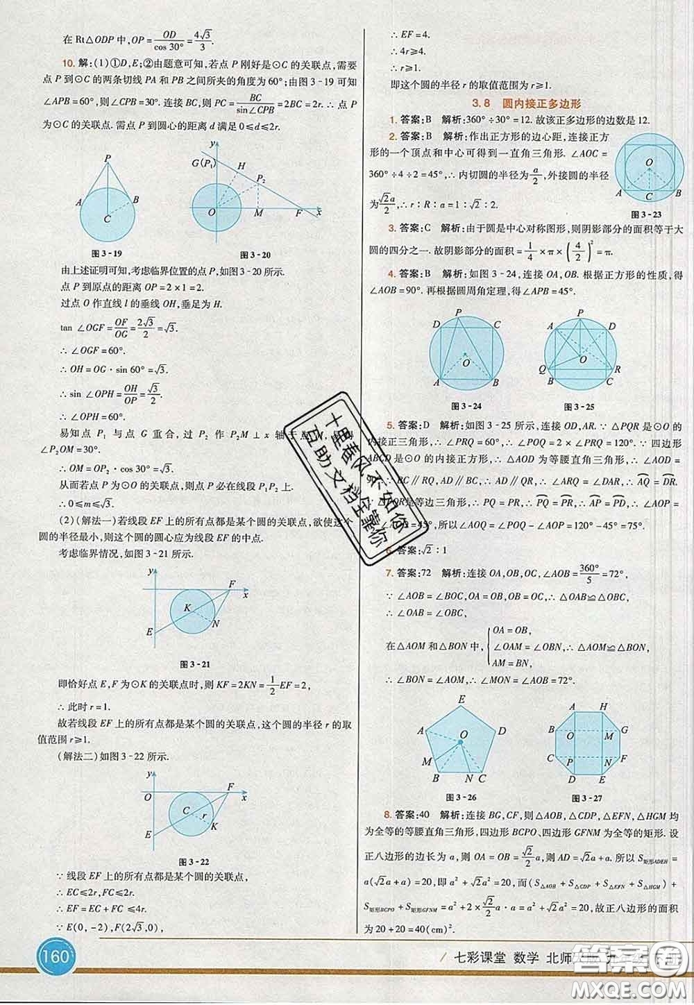 河北教育出版社2020春七彩課堂九年級數(shù)學(xué)下冊北師版答案