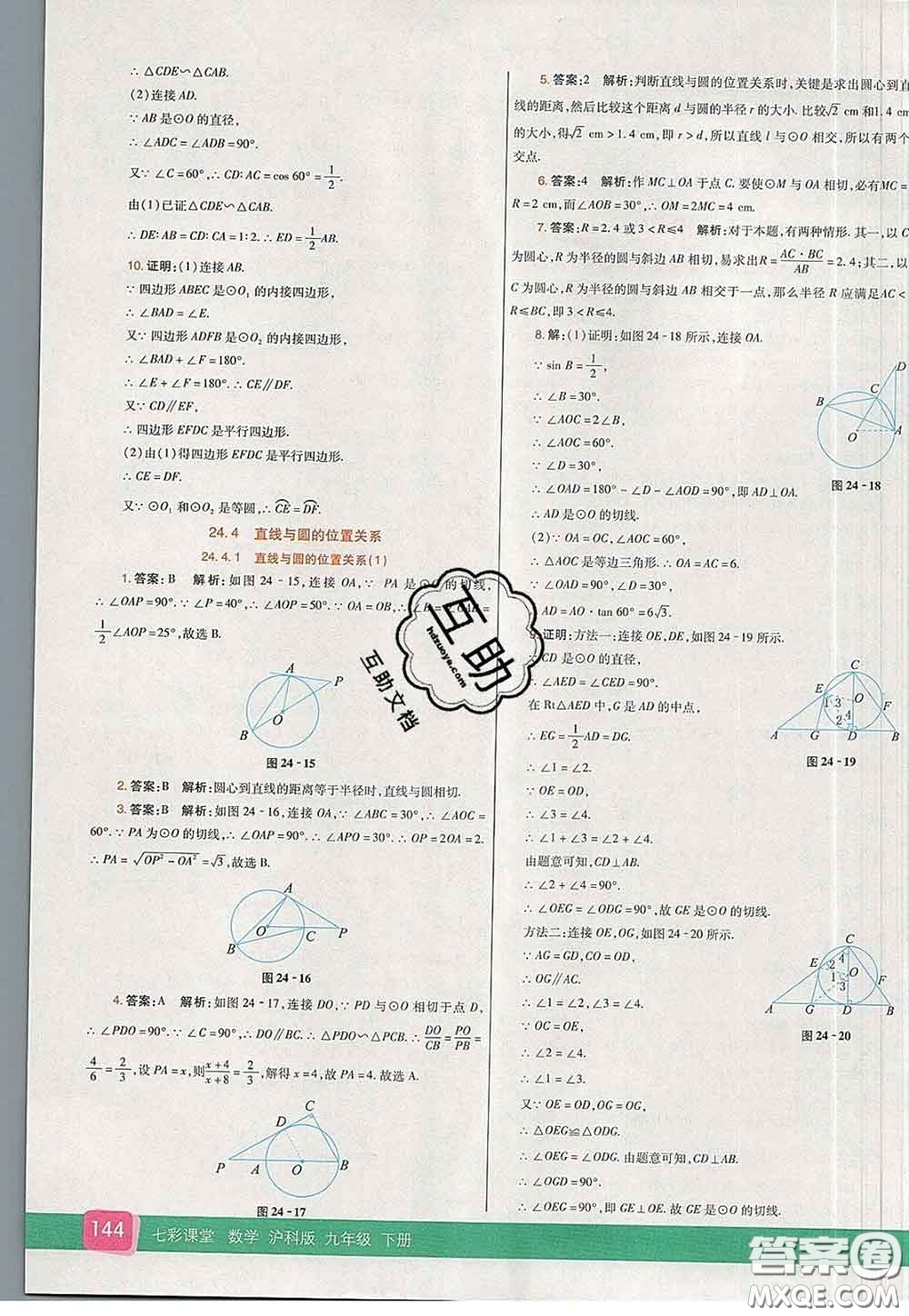 河北教育出版社2020春七彩課堂九年級(jí)數(shù)學(xué)下冊(cè)滬科版答案