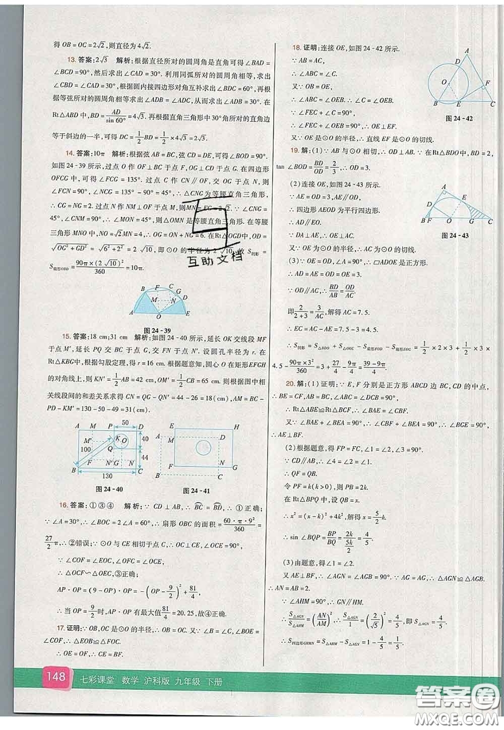 河北教育出版社2020春七彩課堂九年級(jí)數(shù)學(xué)下冊(cè)滬科版答案