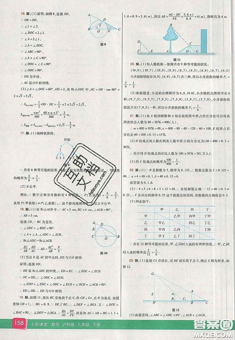 河北教育出版社2020春七彩課堂九年級(jí)數(shù)學(xué)下冊(cè)滬科版答案