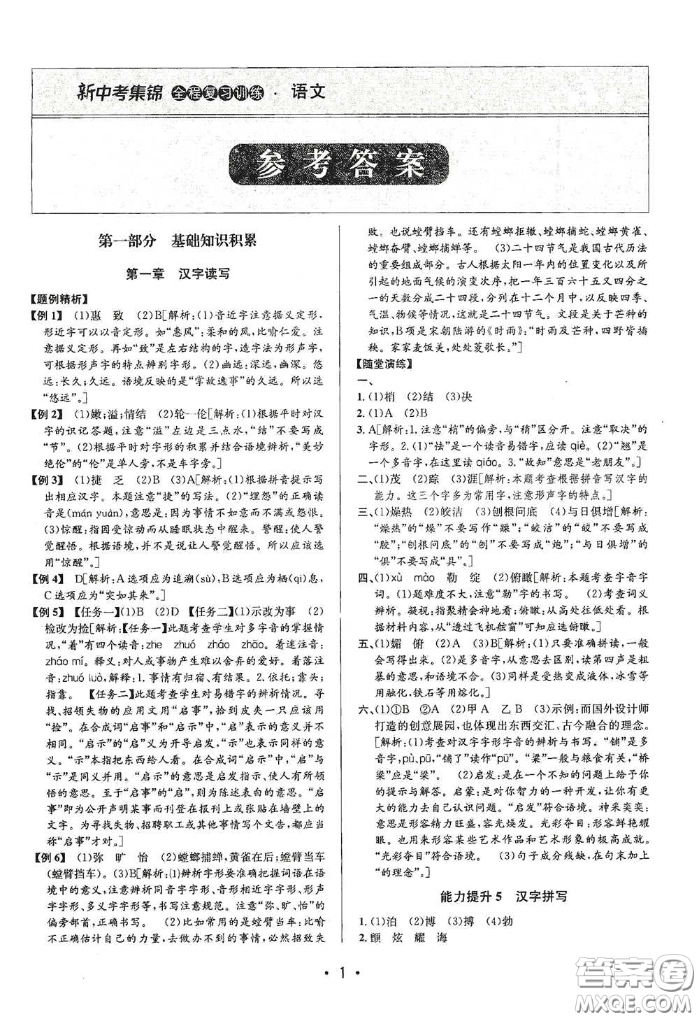 浙江人民出版社2020新中考集錦全程復習訓練語文課堂講解本答案