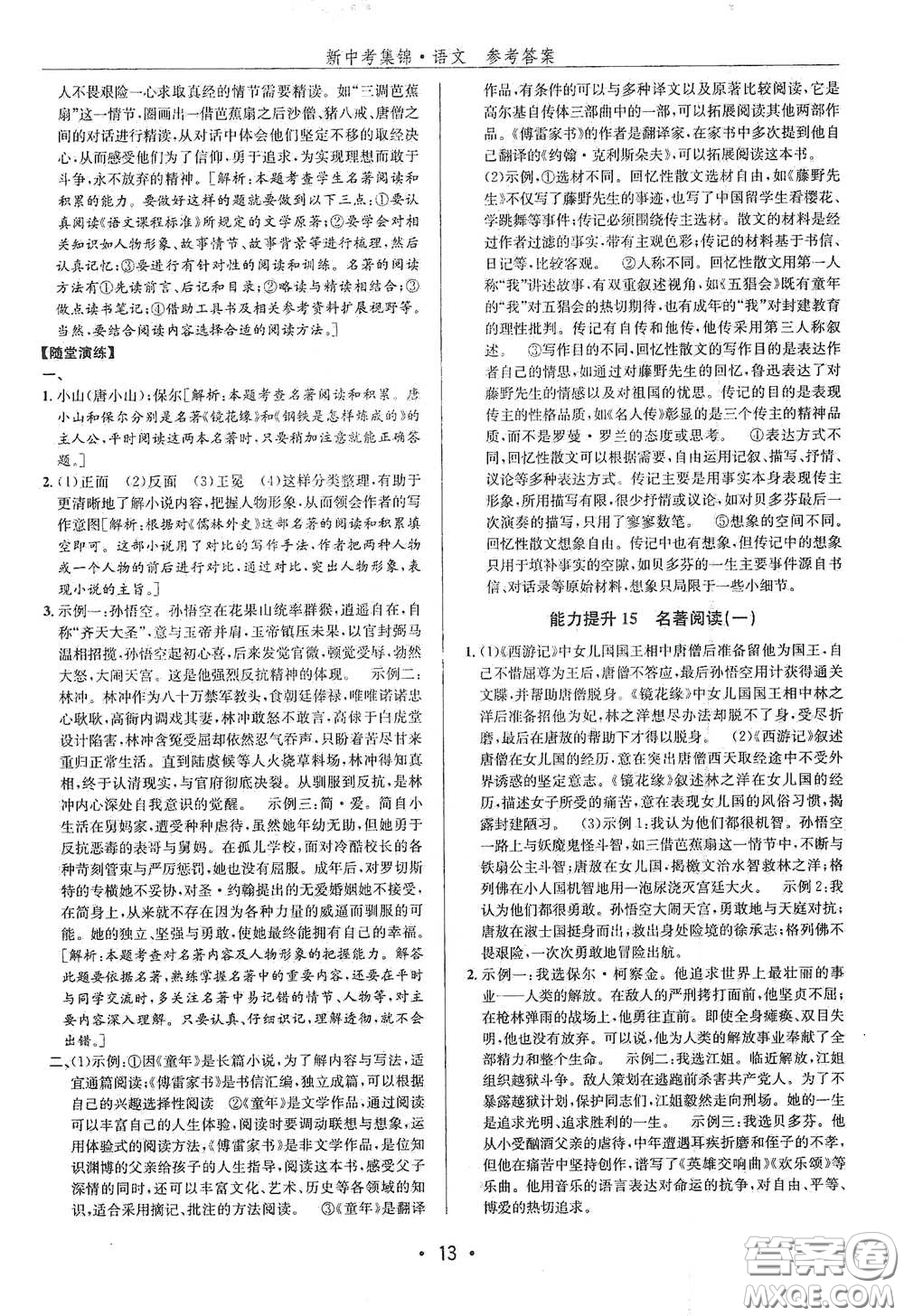 浙江人民出版社2020新中考集錦全程復習訓練語文課堂講解本答案