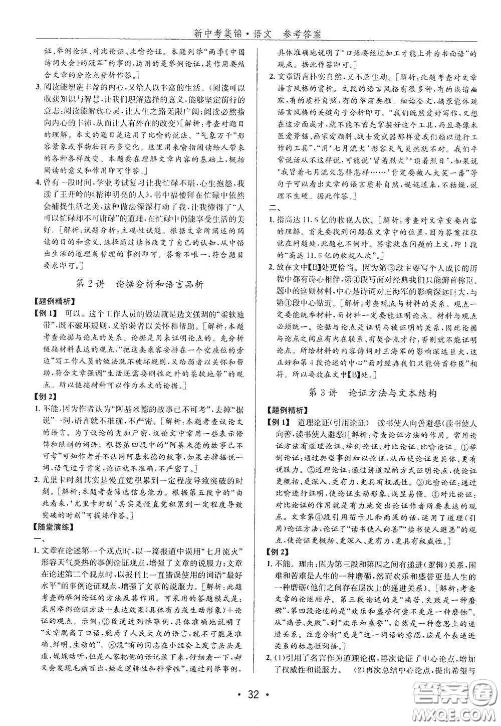 浙江人民出版社2020新中考集錦全程復習訓練語文課堂講解本答案