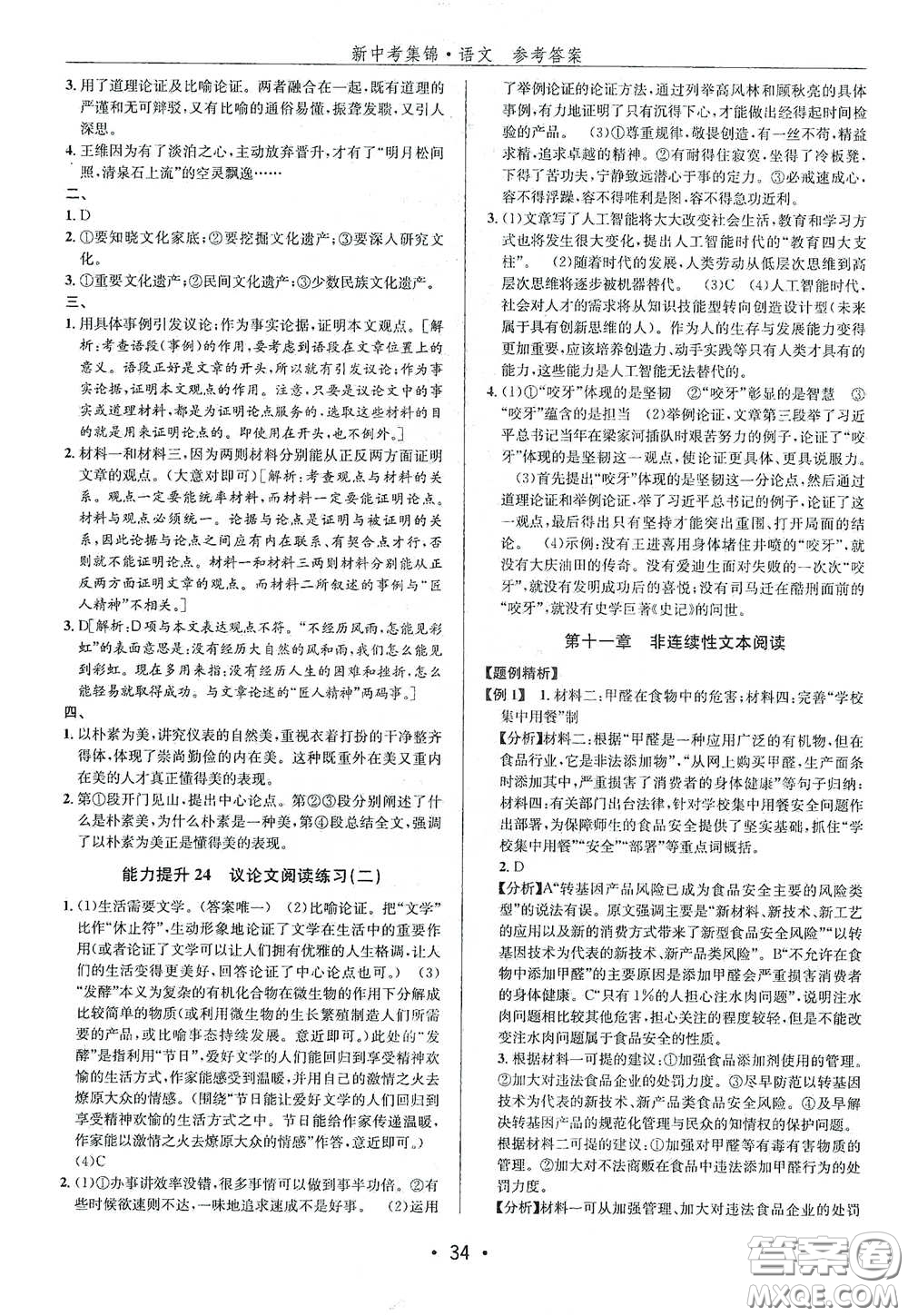 浙江人民出版社2020新中考集錦全程復習訓練語文課堂講解本答案