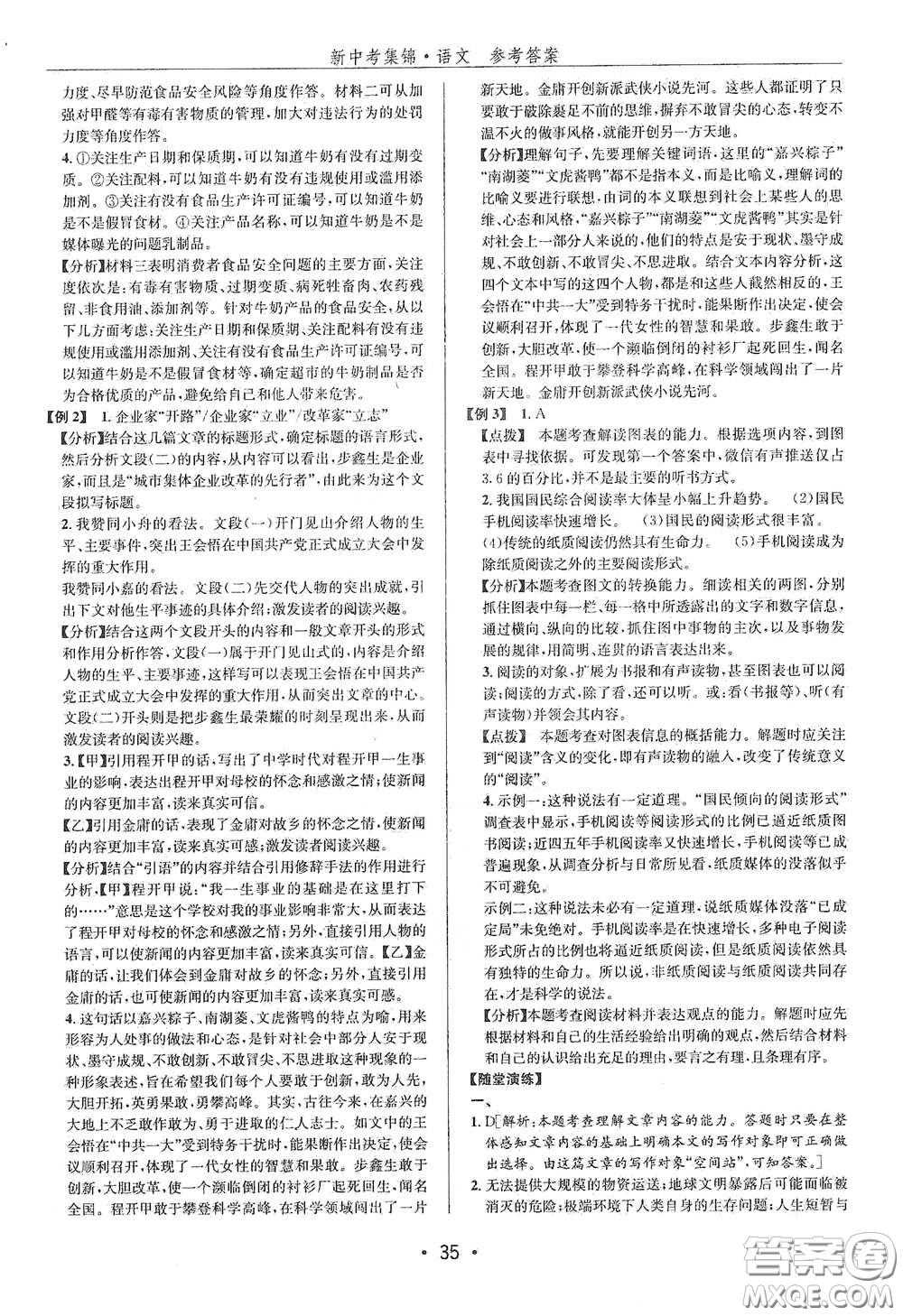 浙江人民出版社2020新中考集錦全程復習訓練語文課堂講解本答案