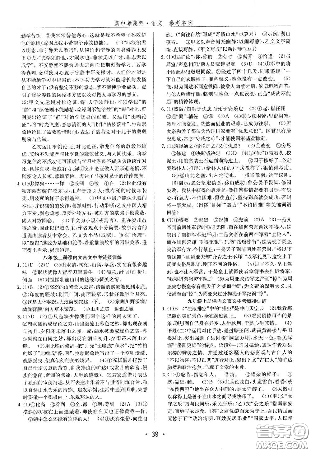 浙江人民出版社2020新中考集錦全程復習訓練語文課堂講解本答案