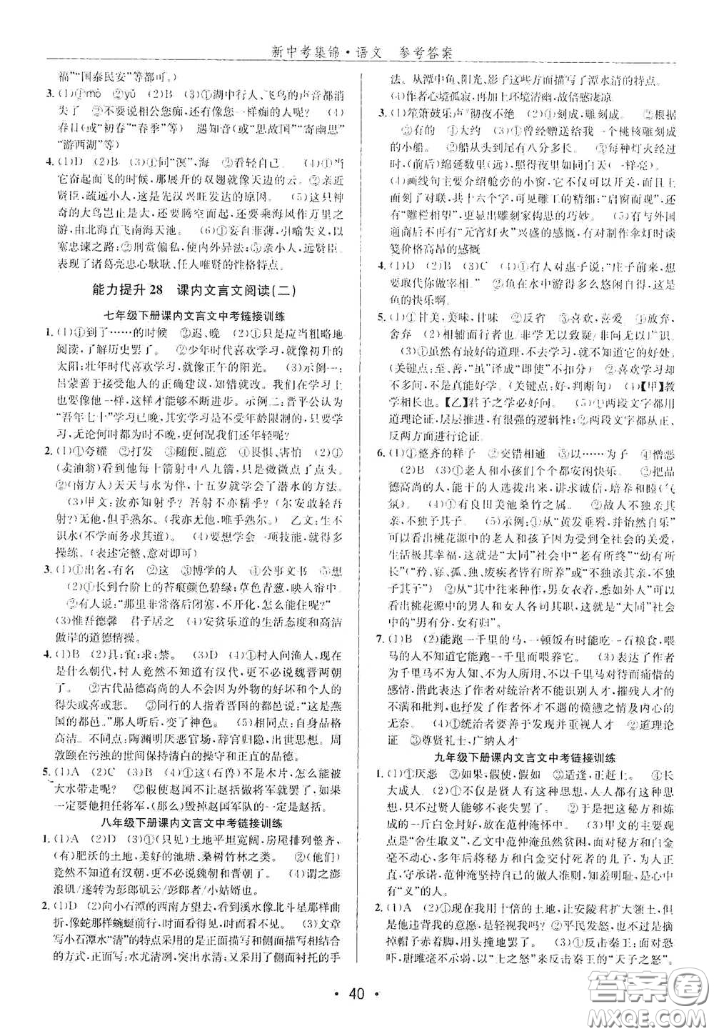 浙江人民出版社2020新中考集錦全程復習訓練語文課堂講解本答案