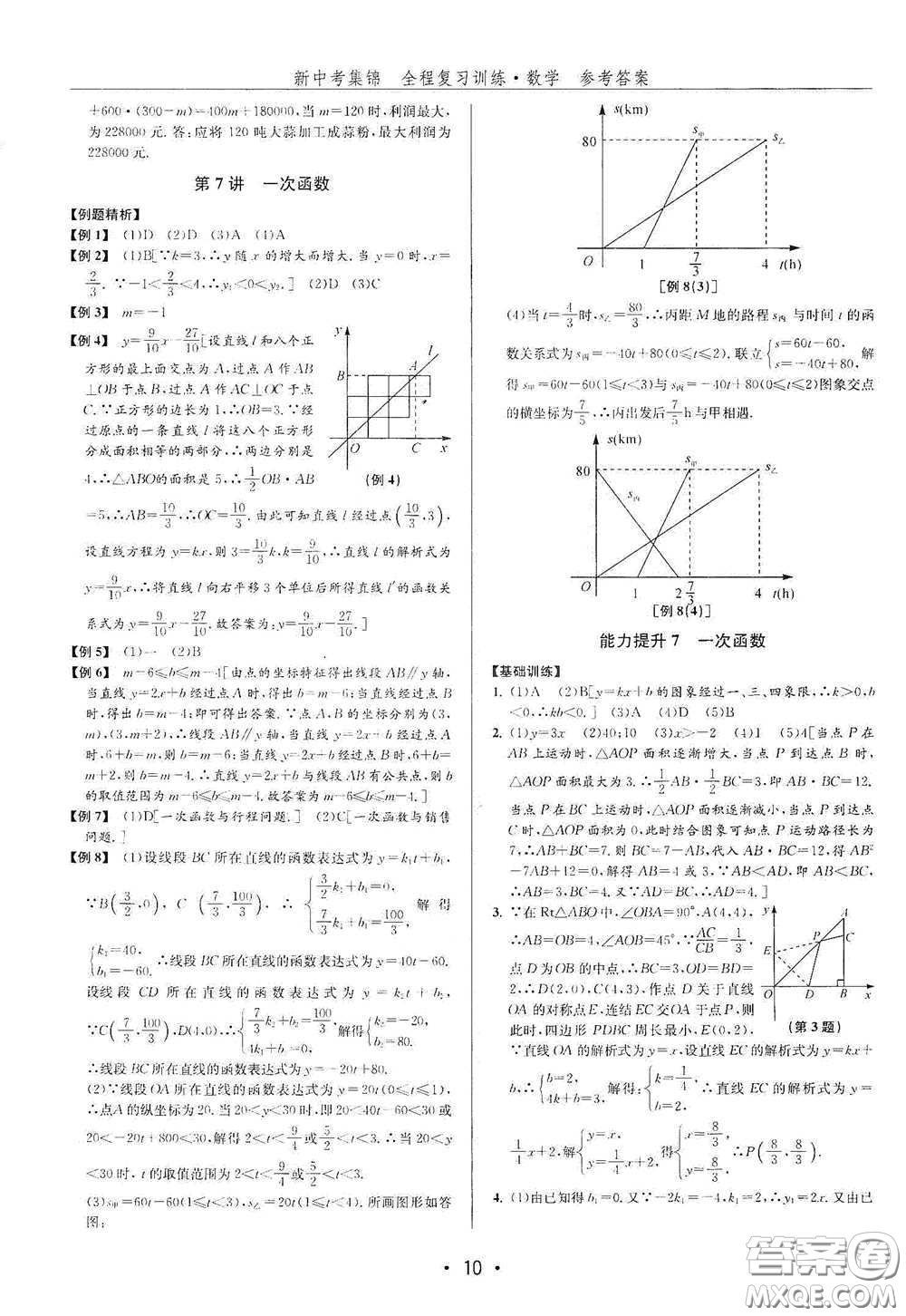 浙江人民出版社2020新中考集錦全程復(fù)習(xí)訓(xùn)練數(shù)學(xué)B本課后作業(yè)本答案