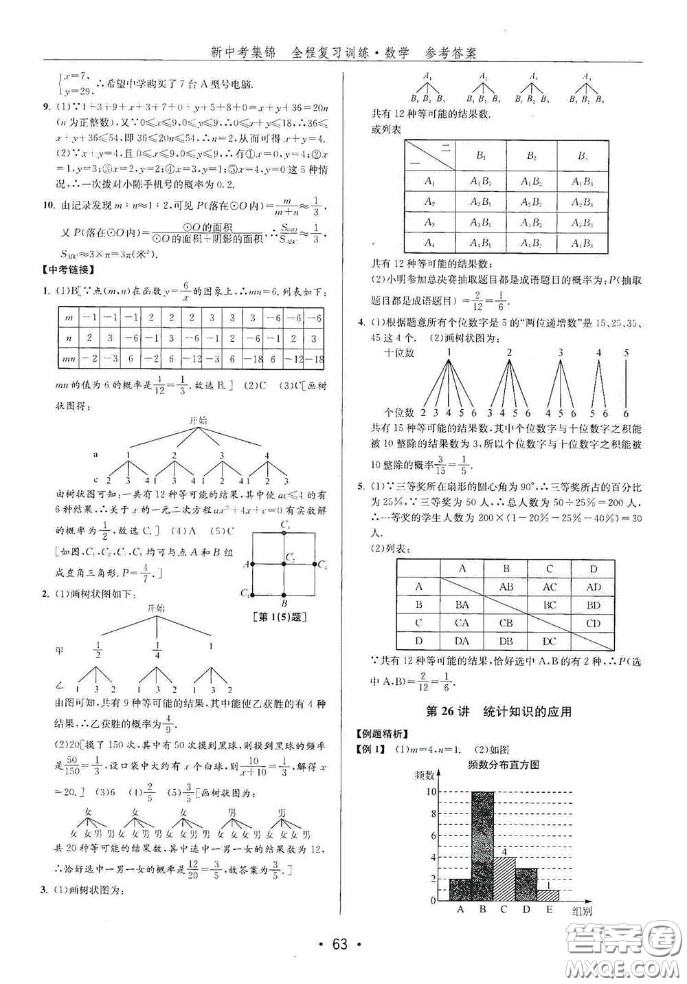 浙江人民出版社2020新中考集錦全程復(fù)習(xí)訓(xùn)練數(shù)學(xué)B本課后作業(yè)本答案