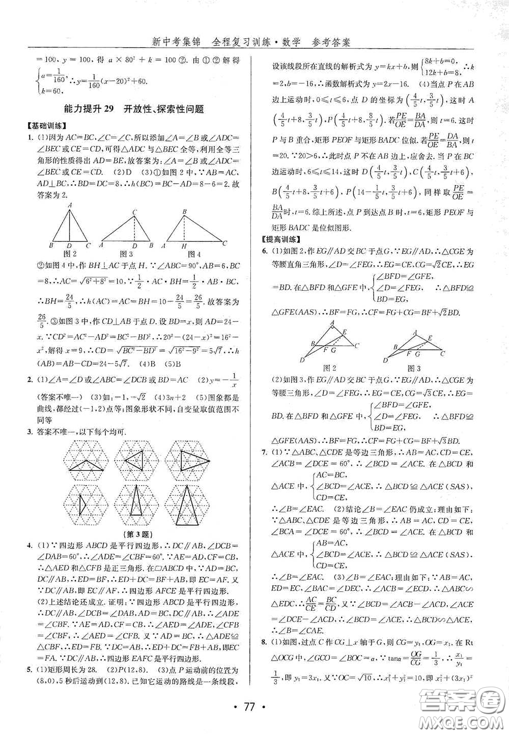 浙江人民出版社2020新中考集錦全程復(fù)習(xí)訓(xùn)練數(shù)學(xué)B本課后作業(yè)本答案