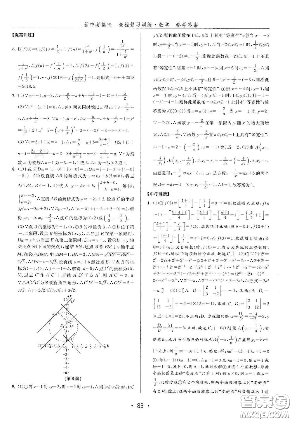 浙江人民出版社2020新中考集錦全程復(fù)習(xí)訓(xùn)練數(shù)學(xué)B本課后作業(yè)本答案