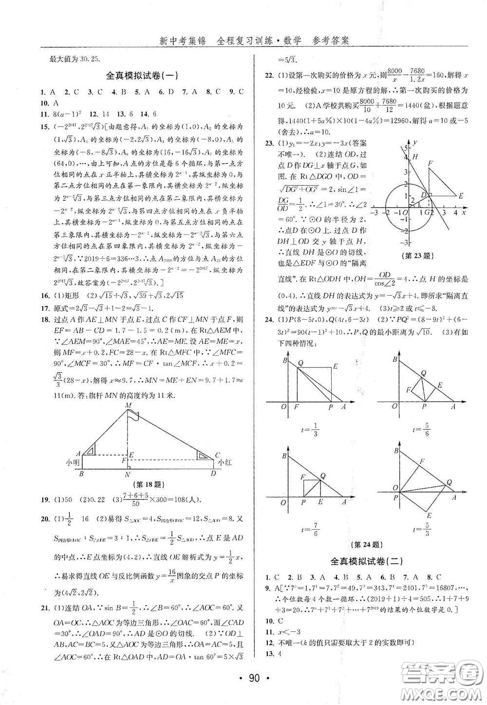 浙江人民出版社2020新中考集錦全程復(fù)習(xí)訓(xùn)練數(shù)學(xué)B本課后作業(yè)本答案