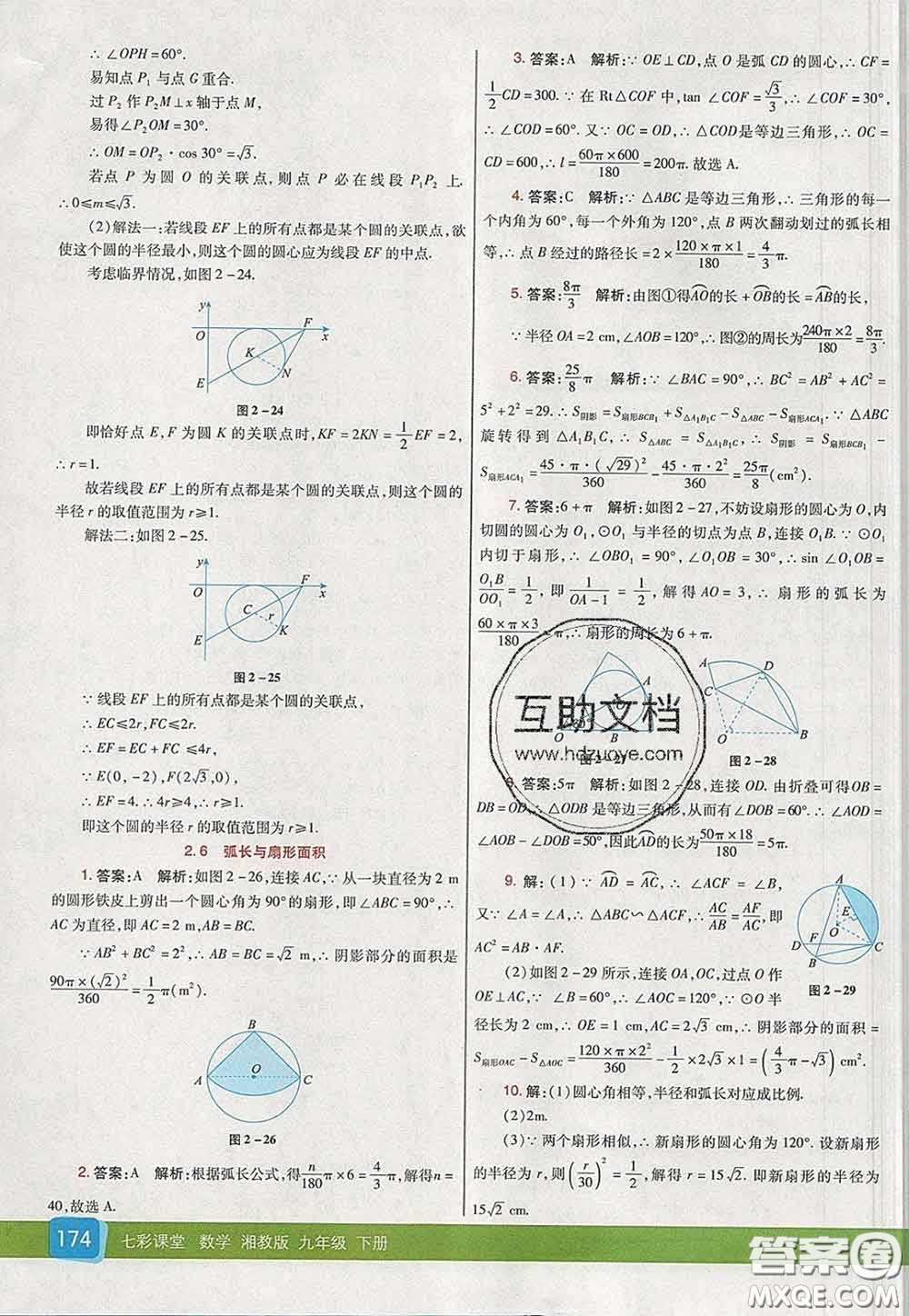 河北教育出版社2020春七彩課堂九年級(jí)數(shù)學(xué)下冊(cè)湘教版答案