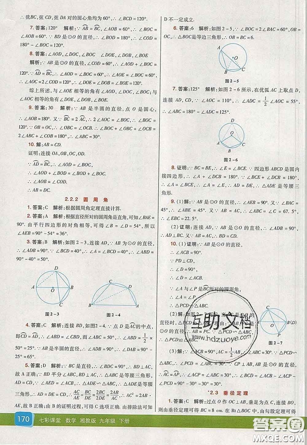 河北教育出版社2020春七彩課堂九年級(jí)數(shù)學(xué)下冊(cè)湘教版答案