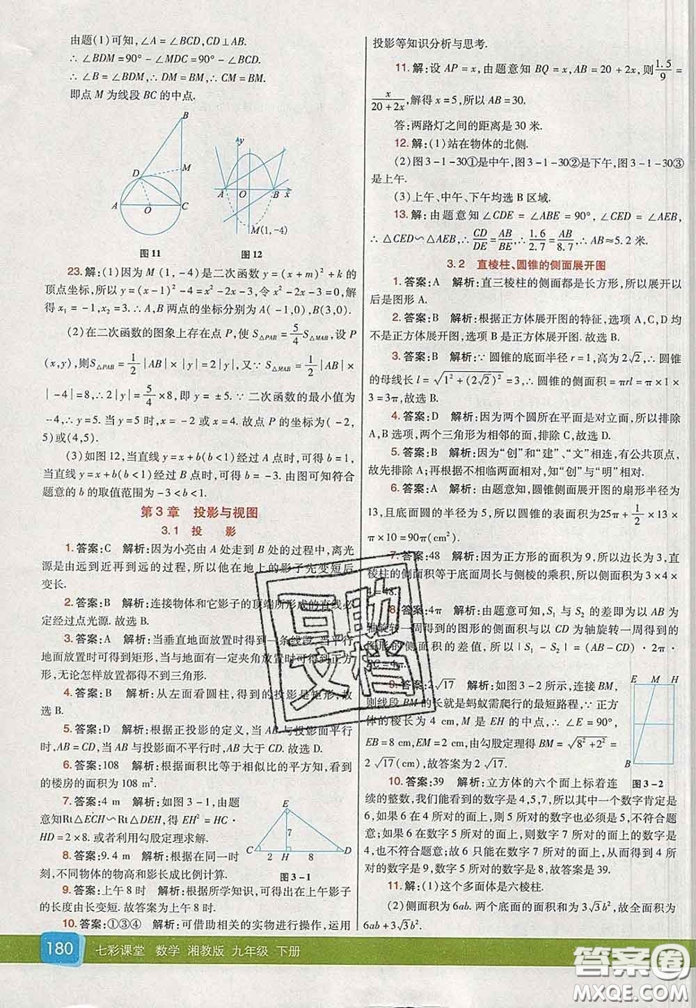 河北教育出版社2020春七彩課堂九年級(jí)數(shù)學(xué)下冊(cè)湘教版答案