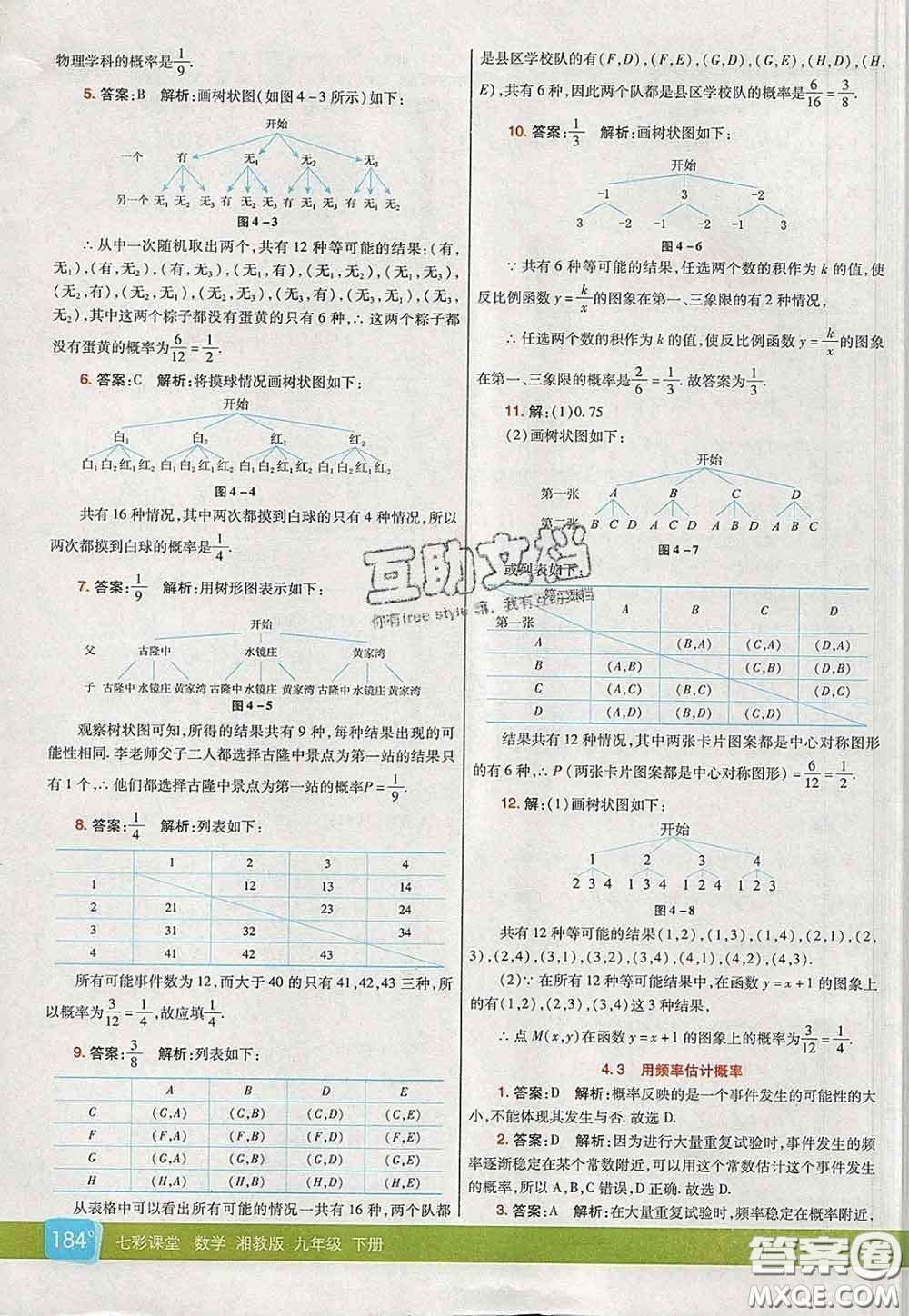 河北教育出版社2020春七彩課堂九年級(jí)數(shù)學(xué)下冊(cè)湘教版答案