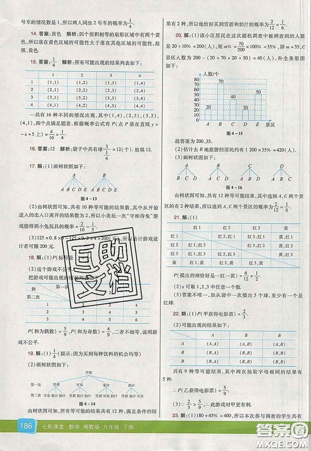 河北教育出版社2020春七彩課堂九年級(jí)數(shù)學(xué)下冊(cè)湘教版答案