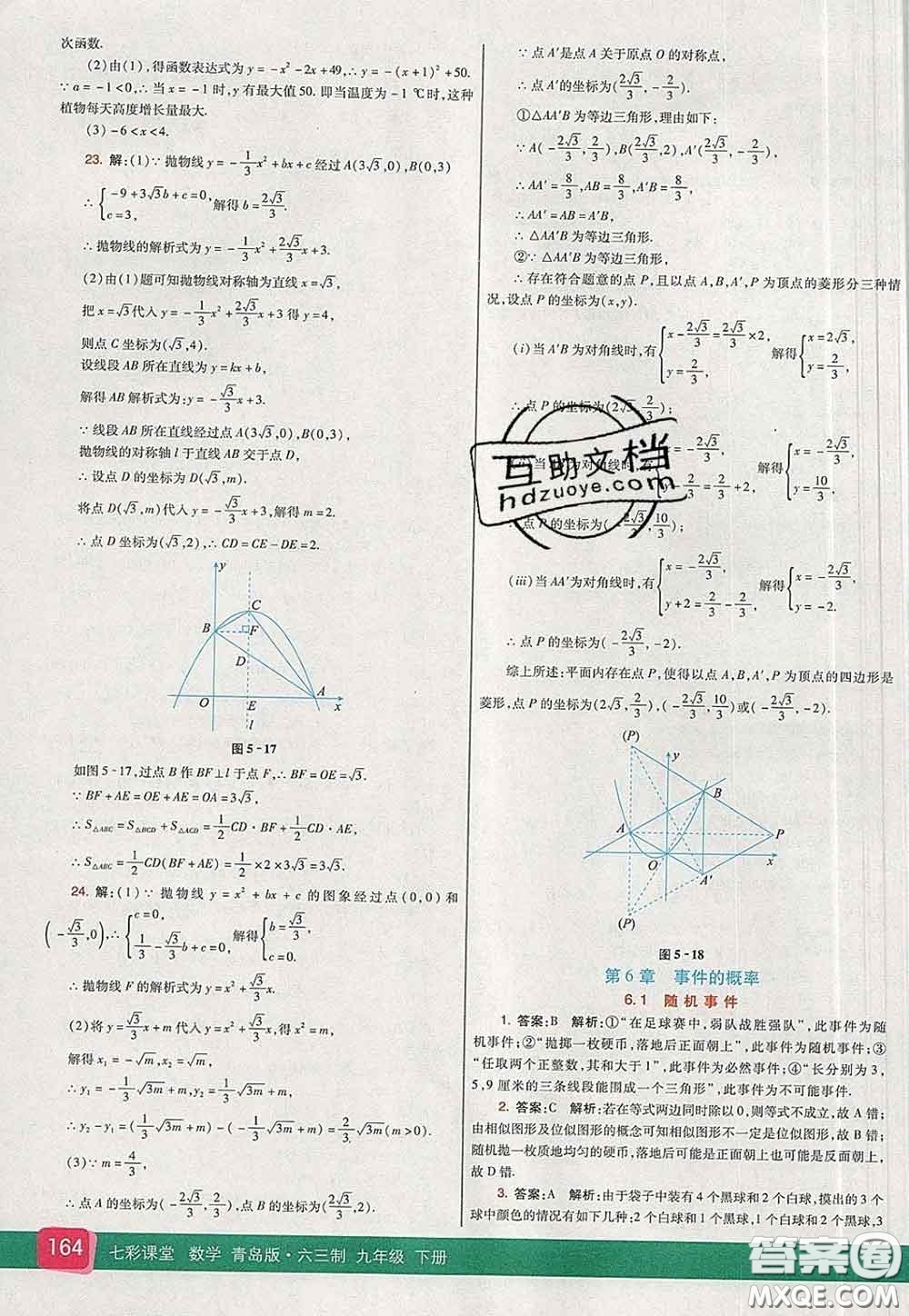 河北教育出版社2020春七彩課堂九年級數(shù)學(xué)下冊青島版六三制答案