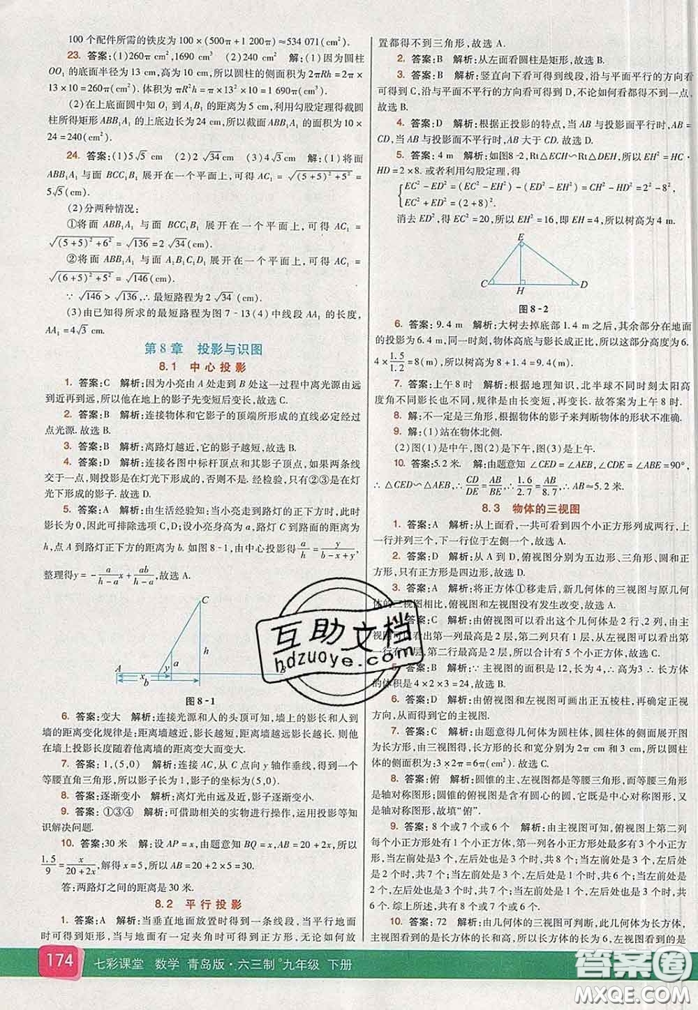 河北教育出版社2020春七彩課堂九年級數(shù)學(xué)下冊青島版六三制答案