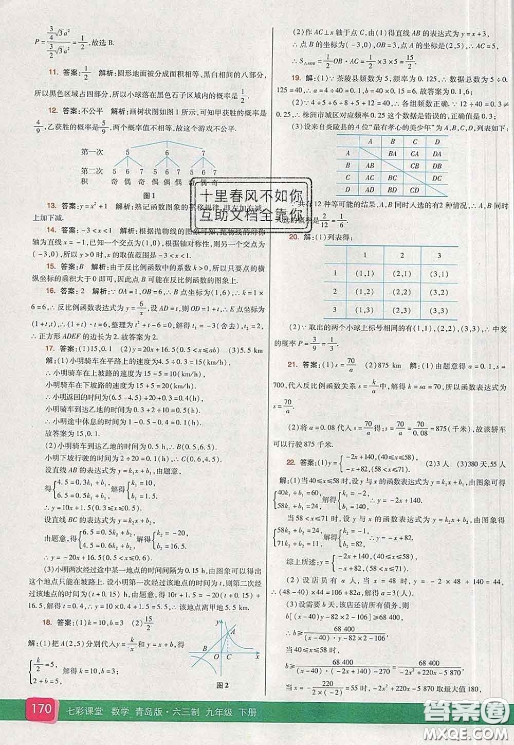 河北教育出版社2020春七彩課堂九年級數(shù)學(xué)下冊青島版六三制答案