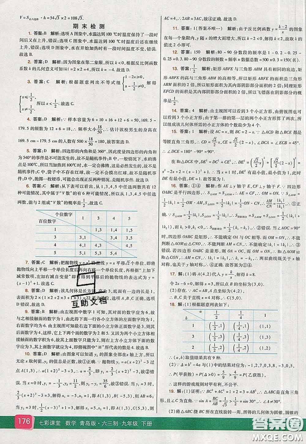 河北教育出版社2020春七彩課堂九年級數(shù)學(xué)下冊青島版六三制答案