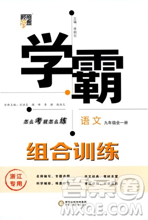 經(jīng)綸學(xué)典2020年學(xué)霸組合訓(xùn)練語文九年級全一冊浙江專用參考答案