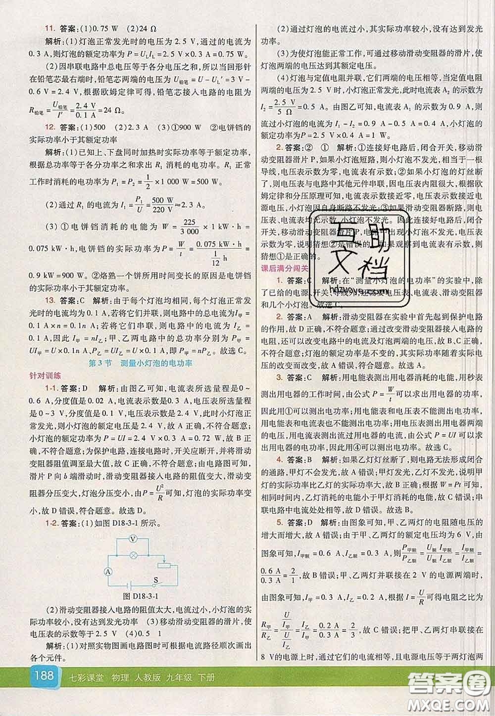 河北教育出版社2020春七彩課堂九年級物理下冊人教版答案