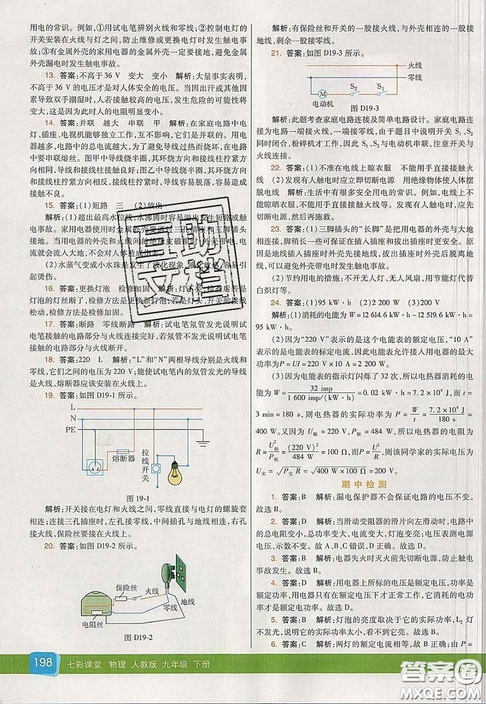 河北教育出版社2020春七彩課堂九年級物理下冊人教版答案