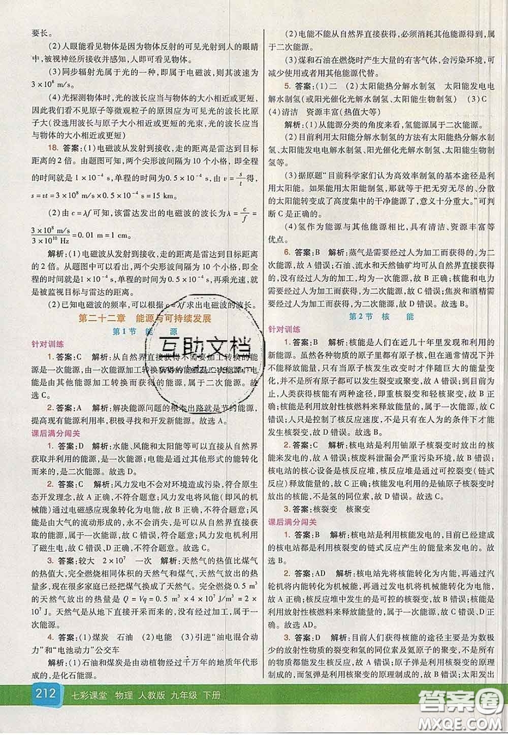 河北教育出版社2020春七彩課堂九年級物理下冊人教版答案