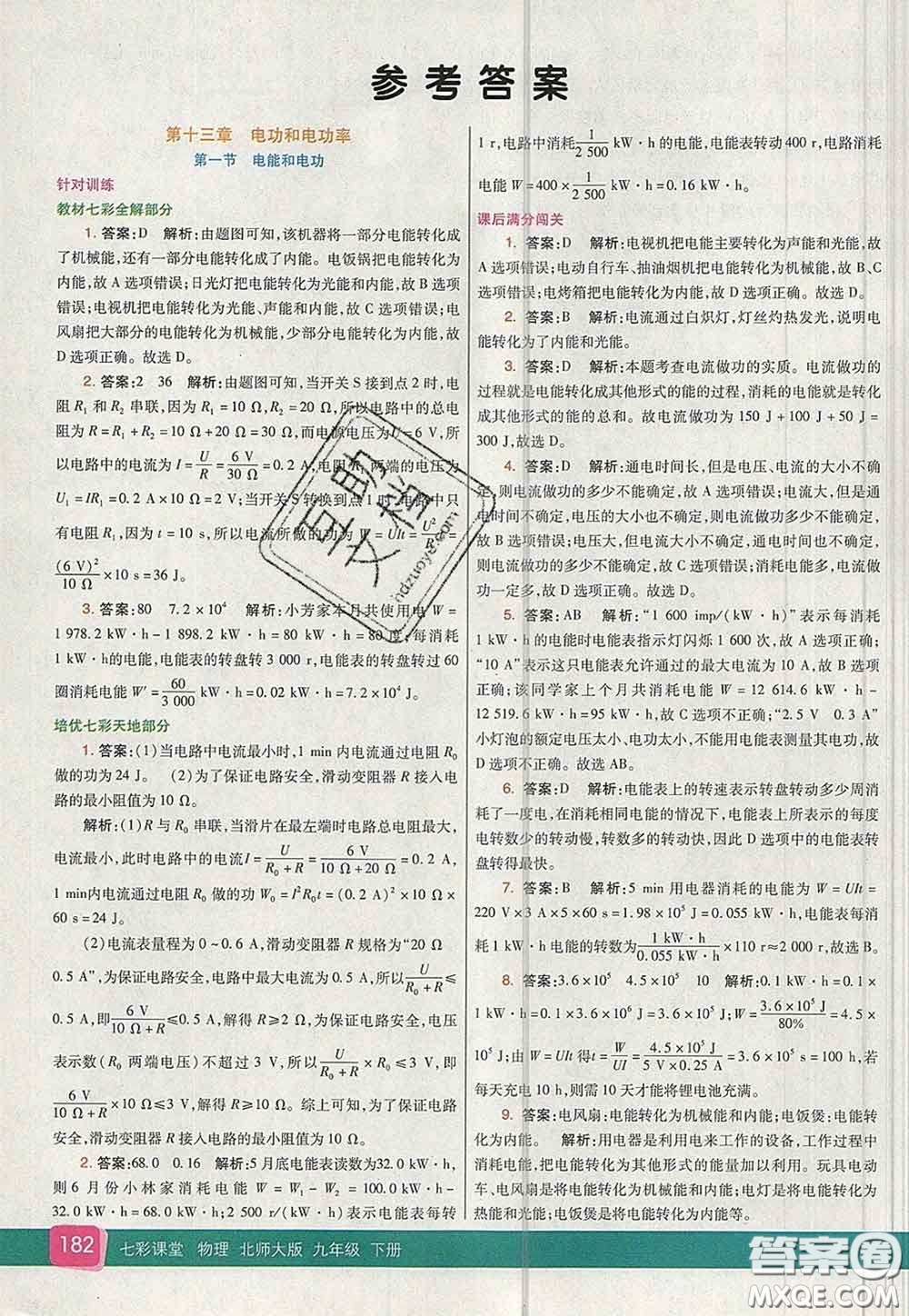 河北教育出版社2020春七彩課堂九年級(jí)物理下冊(cè)北師版答案