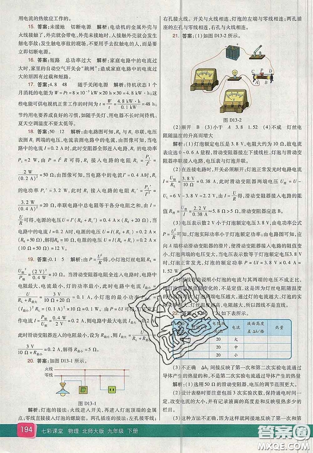 河北教育出版社2020春七彩課堂九年級(jí)物理下冊(cè)北師版答案