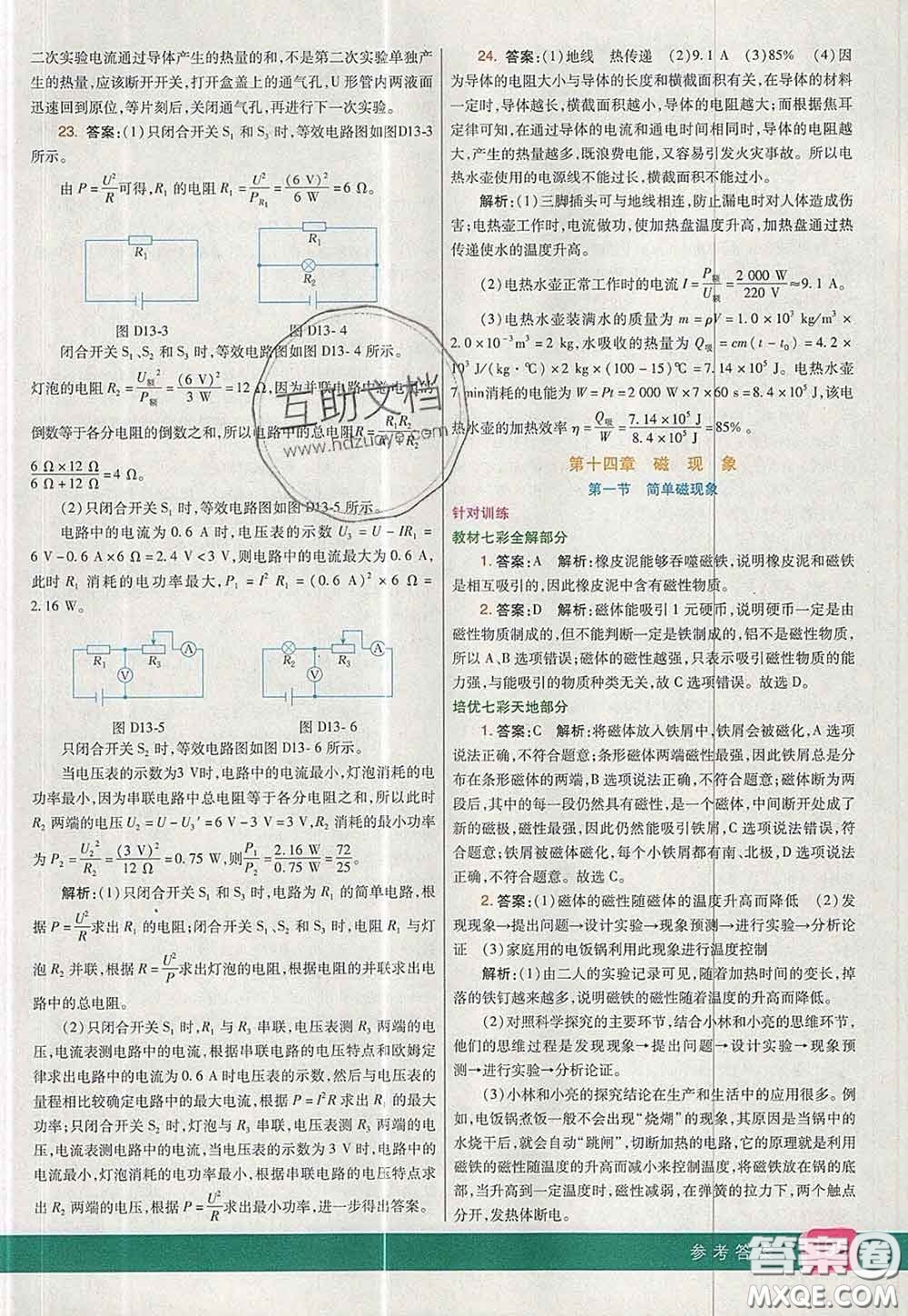 河北教育出版社2020春七彩課堂九年級(jí)物理下冊(cè)北師版答案