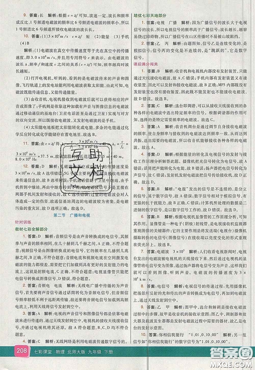 河北教育出版社2020春七彩課堂九年級(jí)物理下冊(cè)北師版答案